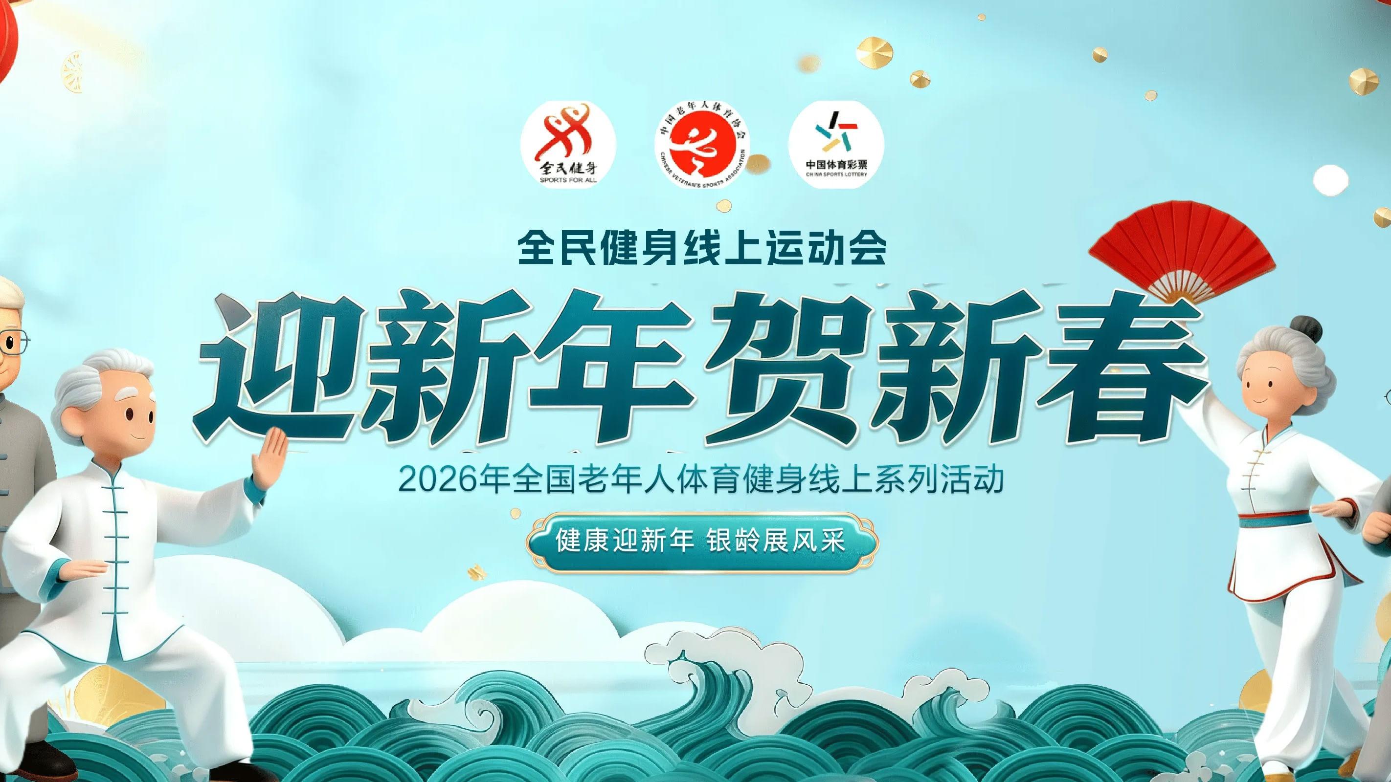 健康迎新年，银龄展风采——“迎新年 贺新春”2026年全国老年健身线上系列活动于12月15日正式拉开帷幕