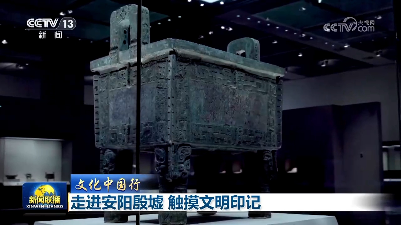 【文化中国行】走进安阳殷墟 触摸文明印记