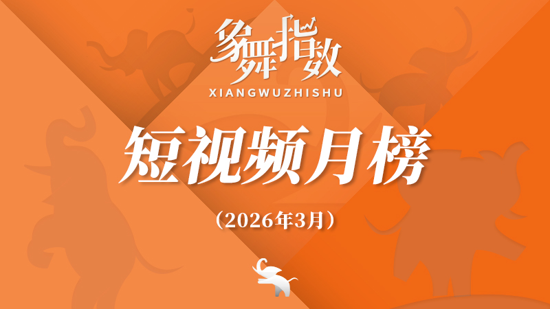 象舞指数｜短视频月榜（2026年3月）
