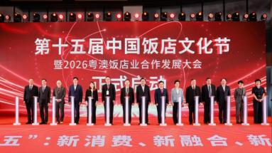 第十五届中国饭店文化节暨2026粤澳饭店业合作发展大会横琴启幕