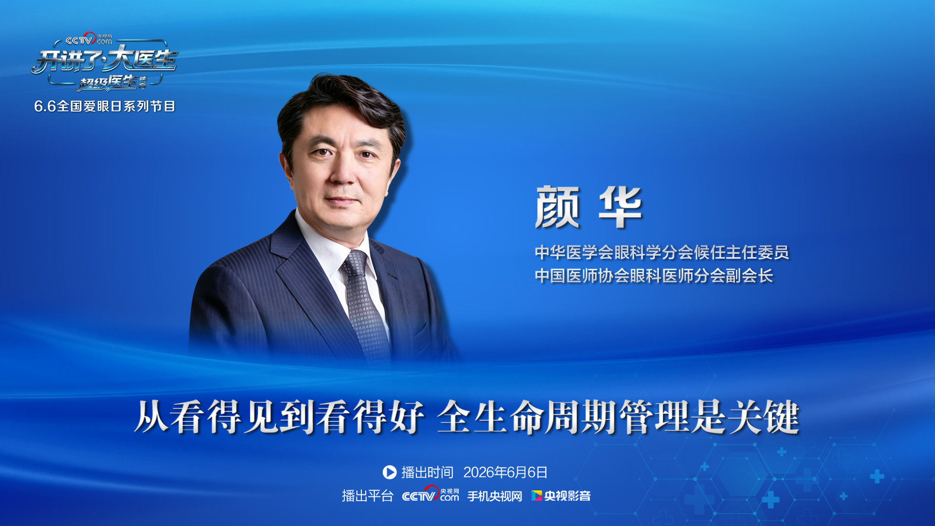 颜华： 眼底病全生命周期管理
