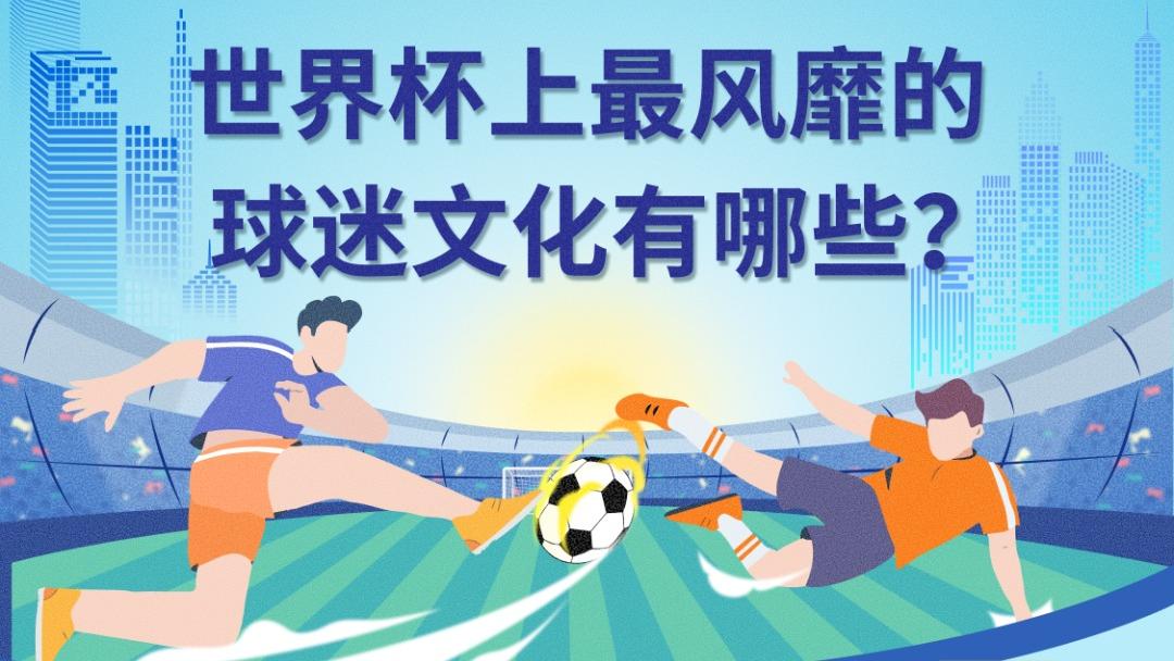 象舞指数｜球迷文化万花筒，在赛场内外激荡起流量巨浪