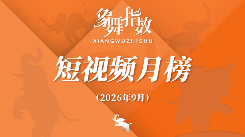 象舞指数｜短视频月榜（2026年9月）
