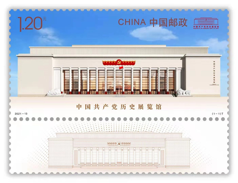 《中国共产党历史展览馆》特种邮票（中国共产党历史展览馆供图）
