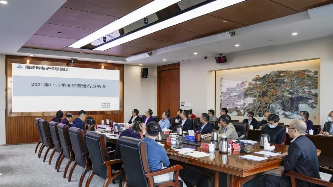 福建省电子信息集团召开2021年第三季度经营运行分析视频会