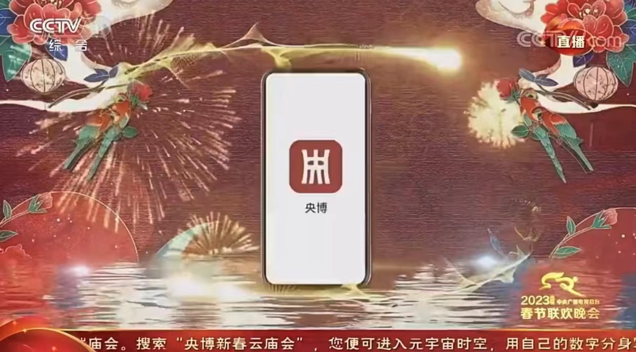 “央博”登陆中央广播电视总台《2023年春节联欢晚会》舞台