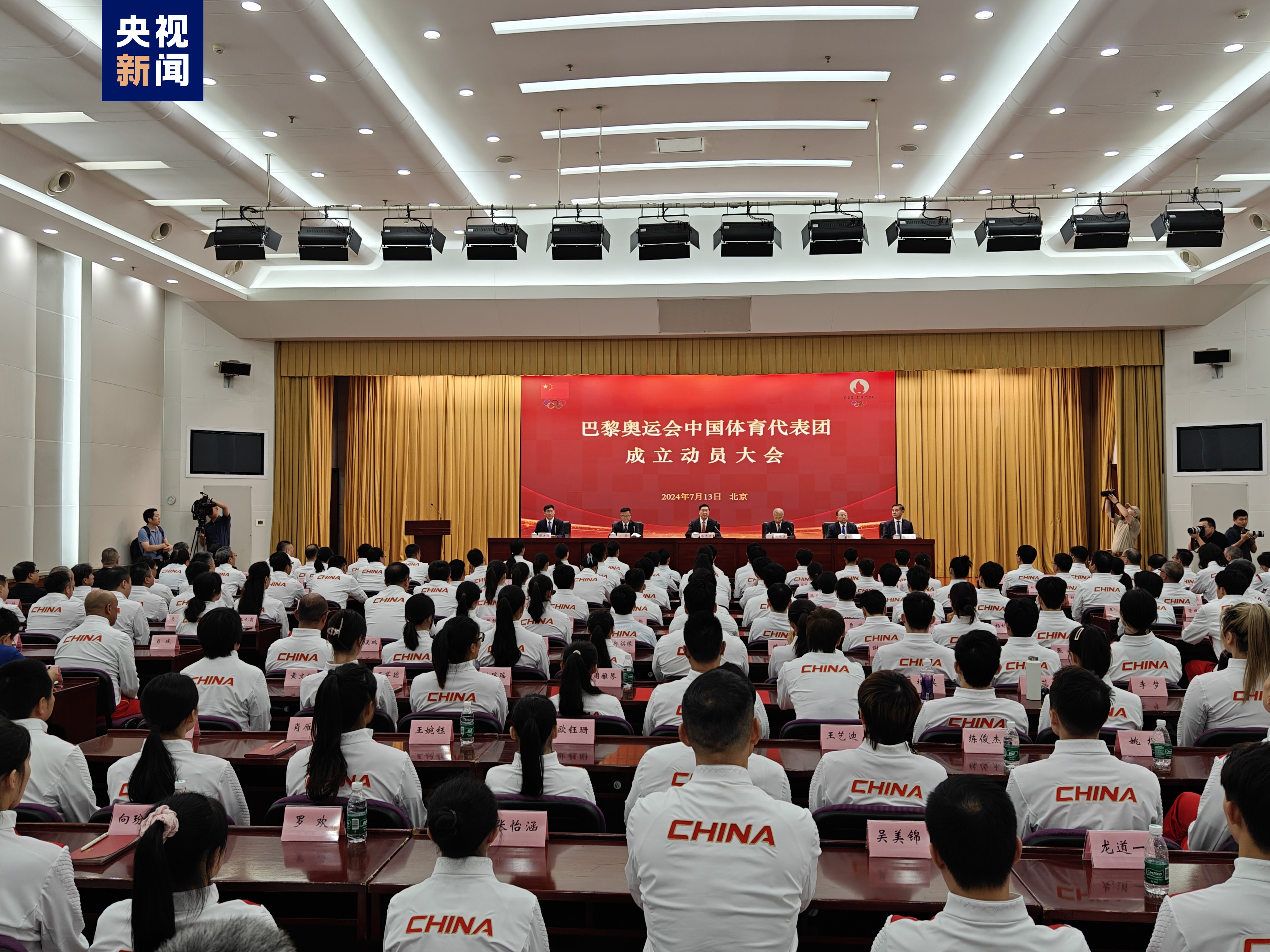 巴黎奥运会中国体育代表团今天在京成立