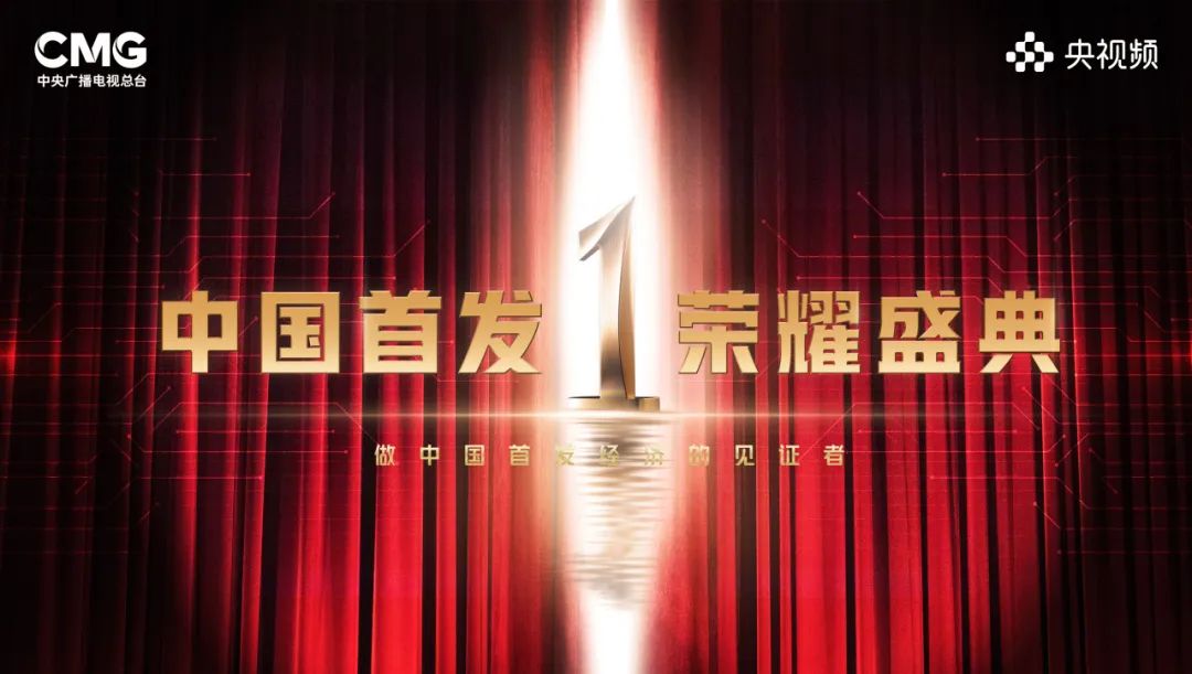 做中国首发经济的见证者 《中国首发荣耀盛典》启幕在即_广告频道_央视网(cctv.com)