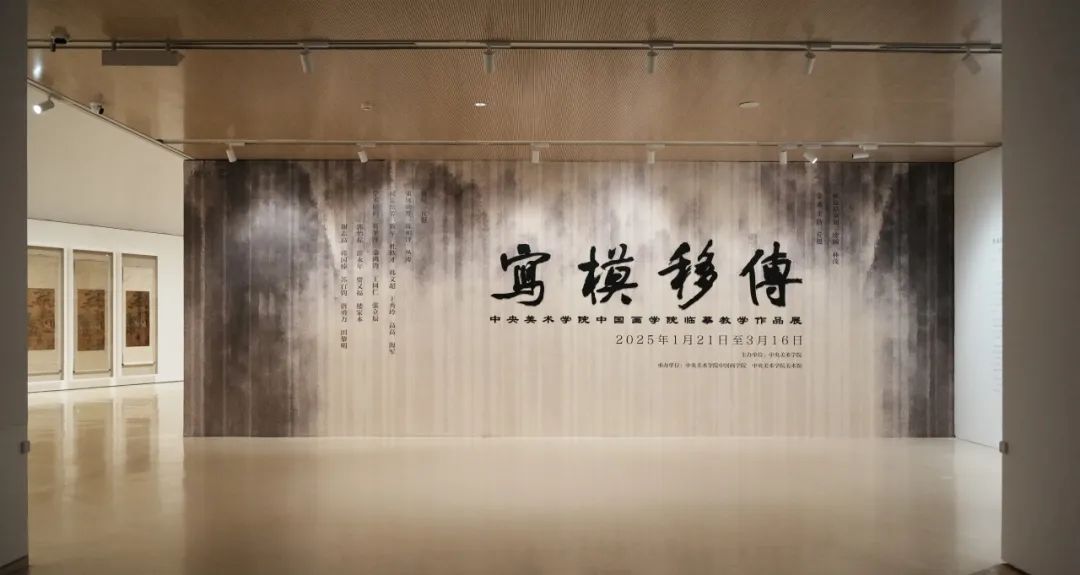 与古为徒——“传移模写”中央美术学院中国画临摹教学作品展专题采访