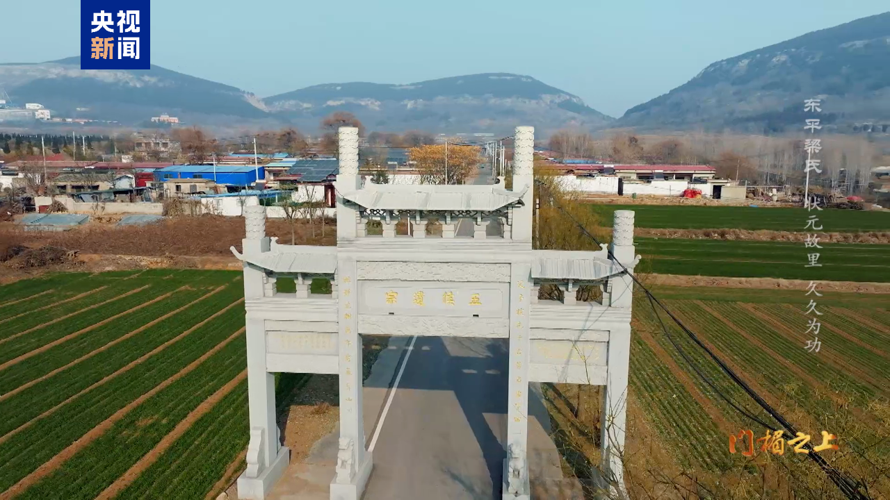 文化中国行丨东平梁氏:状元故里 久久为功_新闻频道_央视网(cctv.com)