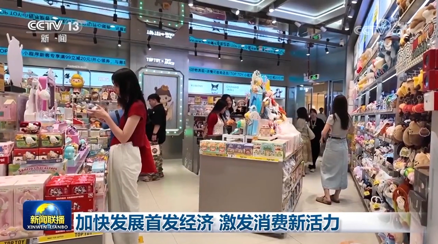 加快发展首发经济 激发消费新活力_新闻频道_央视网(cctv.com)