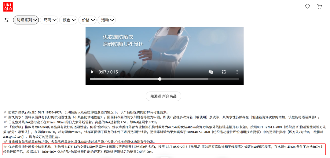图说：优衣库的官方网店显示，其委托第三方专业检测机构，对相关产品进行专业防晒力和透气性严格检测