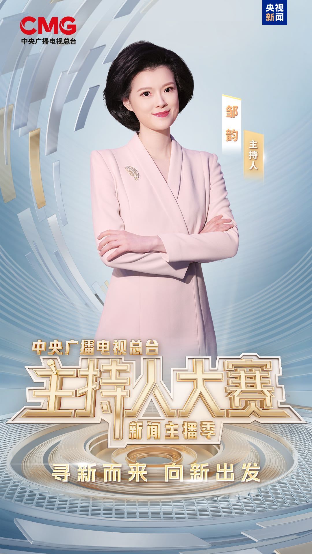 新声集结！总台主持人大赛（新闻主播季）今晚开播