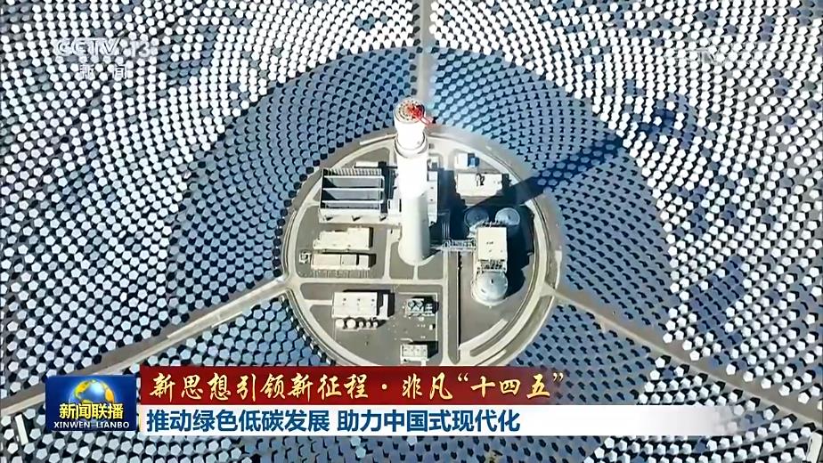 【新思想引领新征程·非凡“十四五”】推动绿色低碳发展 助力中国式现代化