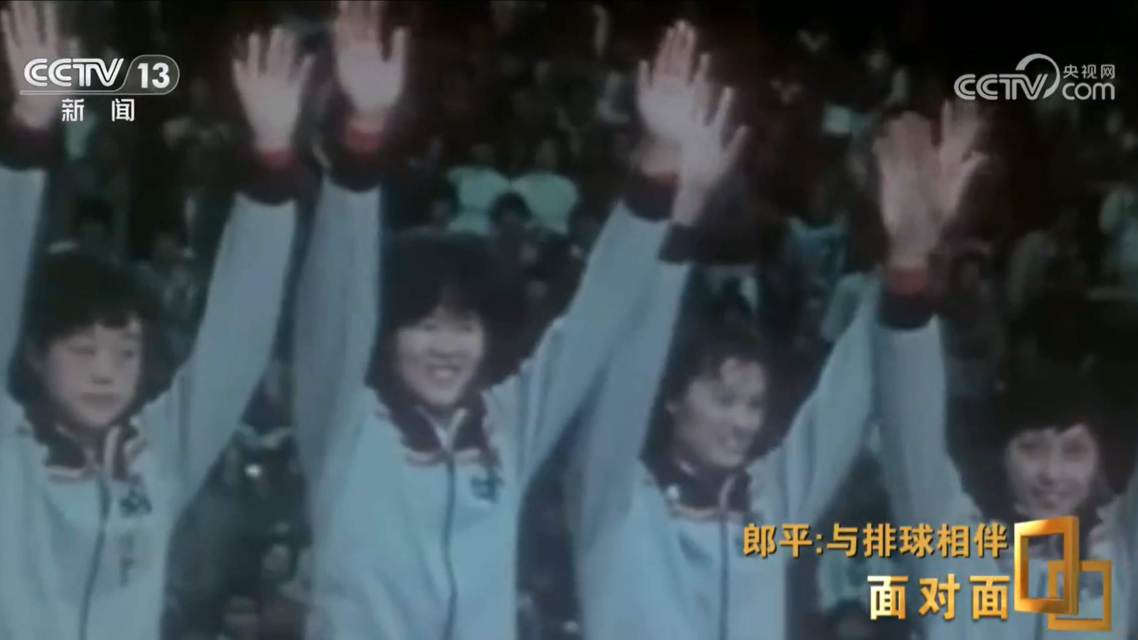 面对面丨与排球相伴郎平下半场的松弛与新生_民声频道_央视网(cctv.com)