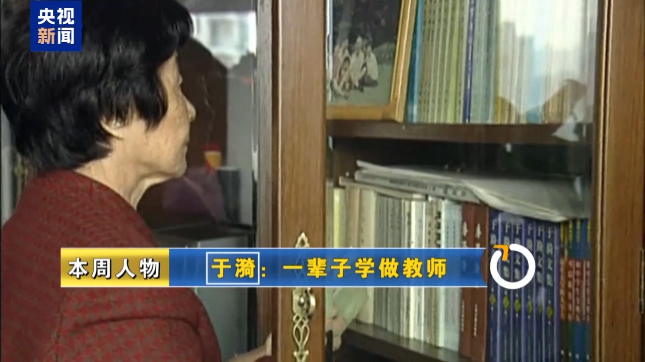 新闻周刊丨于漪:一辈子做教师 一辈子学做教师_民声频道_央视网(cctv.com)