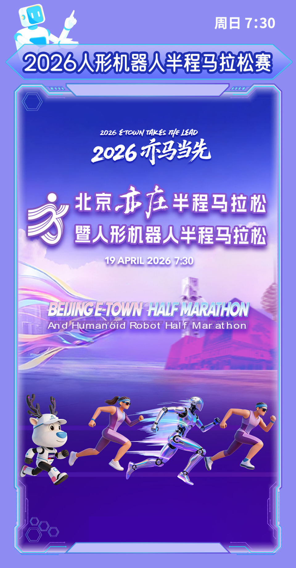 总台周末看点丨人形机器人半马来了！