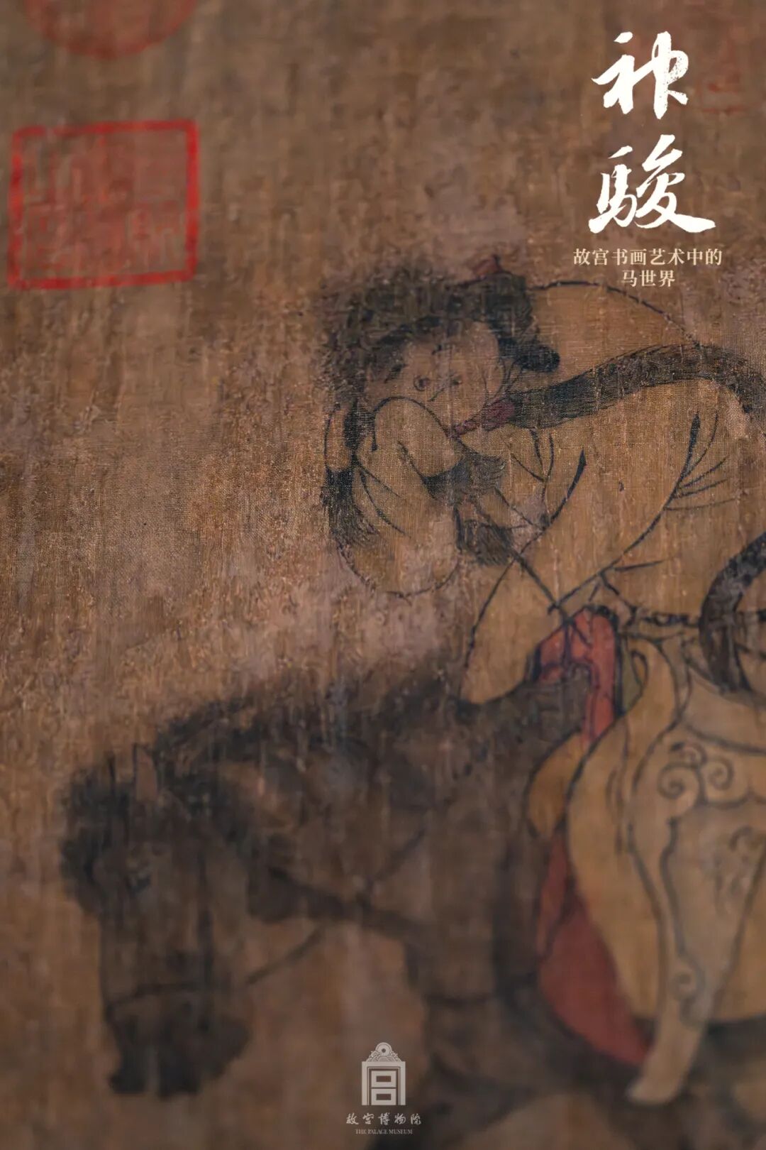 元 番骑图卷（局部）