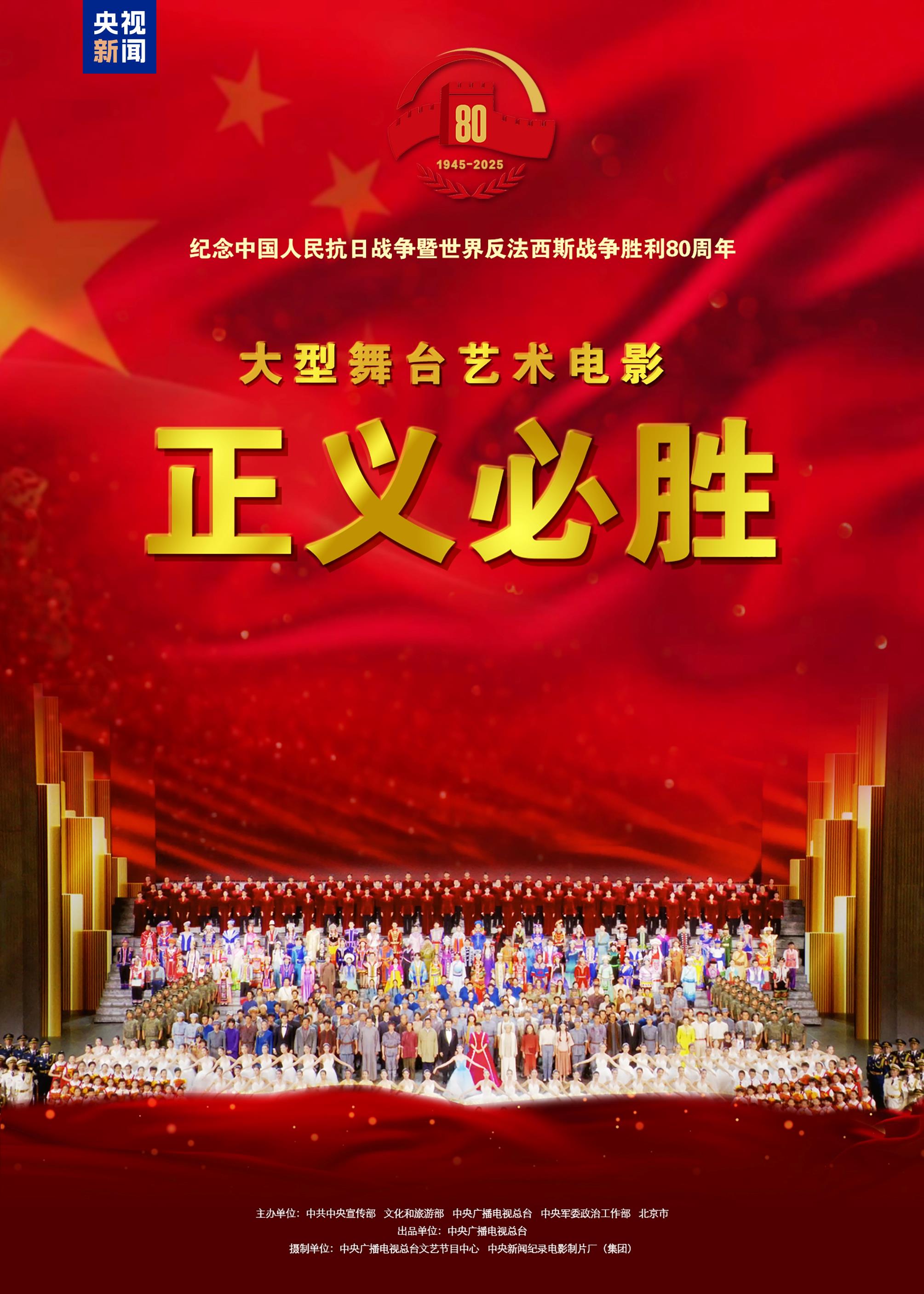 大型舞台艺术电影《正义必胜》海报