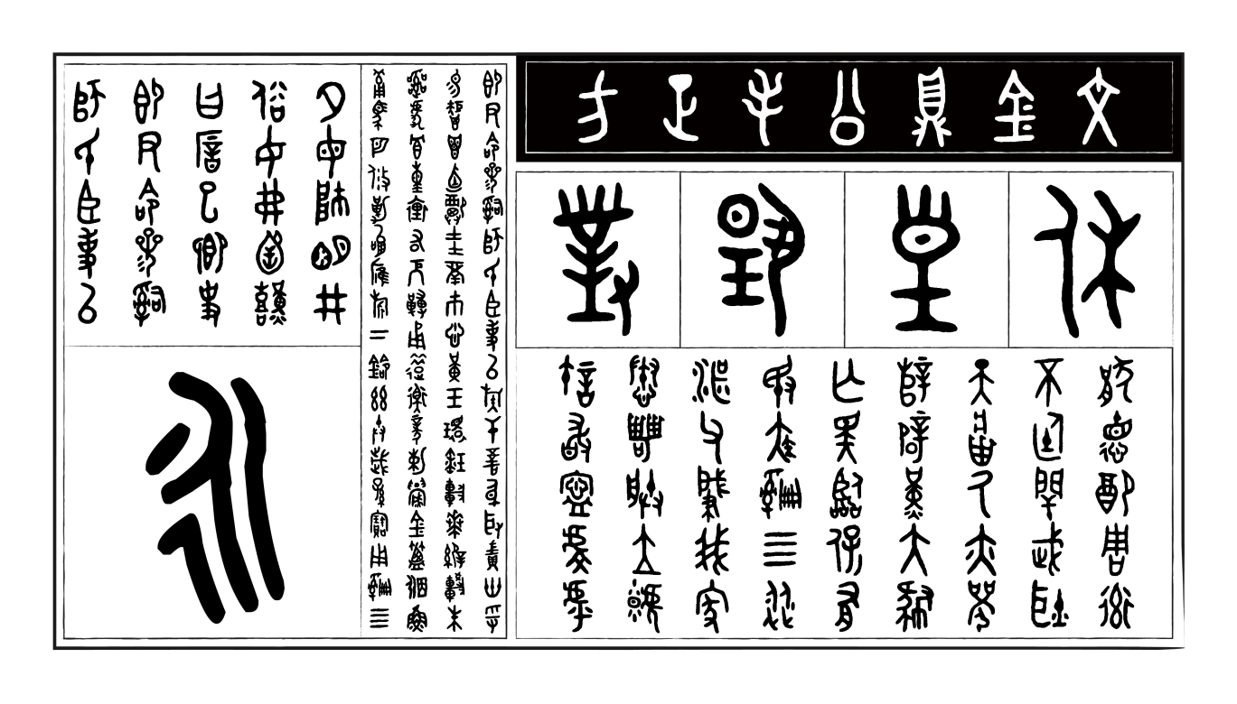 方正毛公鼎金文字体样张展示