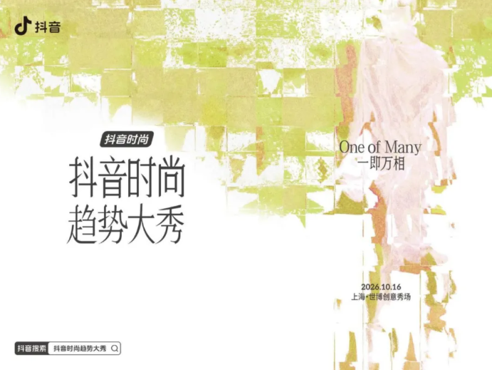 10月16日，抖音时尚设计师大赛决赛暨抖音时尚趋势大秀将作为本季闭幕活动呈现。