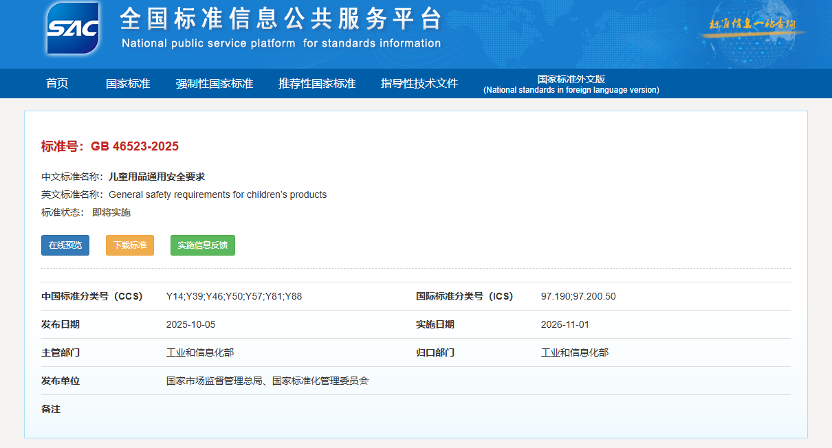 《儿童用品通用安全要求》